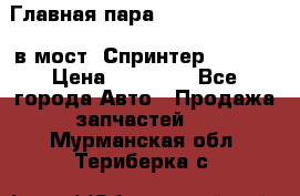 Главная пара 37/9 A6023502939 в мост  Спринтер 413cdi › Цена ­ 35 000 - Все города Авто » Продажа запчастей   . Мурманская обл.,Териберка с.